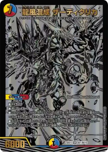 DM23BD1-BE001 SR 龍風混成 ザーディクリカ