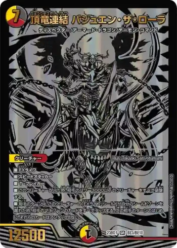 DM23BD1-BE003 SR 頂竜連結 バジュエン・ザ・ローラ