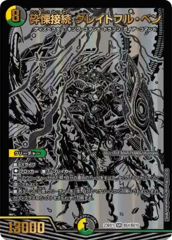 DM23BD1-BE004 SR 砕慄接続 グレイトフル・ベン