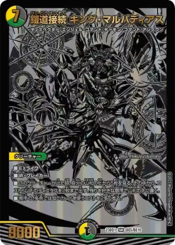 DM23BD1-BE005 SR 鎧道接続 キング・マルバディアス