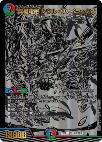 DM23BD1-BE007 SR 真槍電融 ソウル・ヴァイラックス