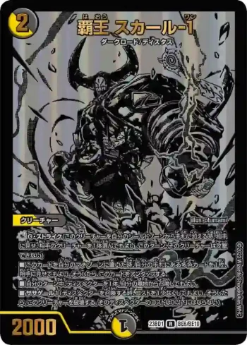 DM23BD1-BE008 R 覇王 スカール-1