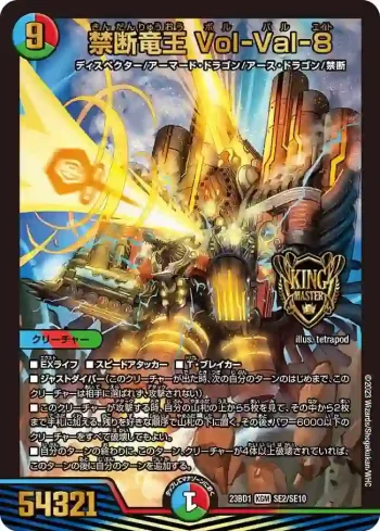 DM23BD1-SE002 KGM 禁断竜王 Vol-Val-8
