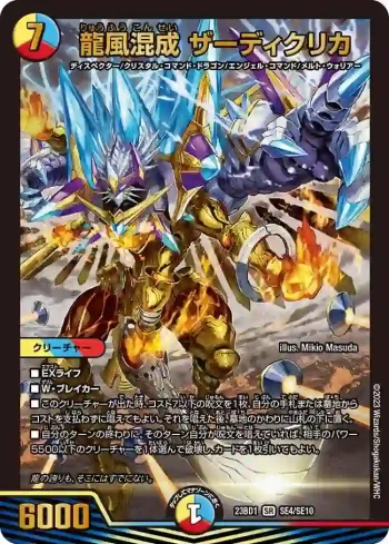 DM23BD1-SE004 SR 龍風混成 ザーディクリカ