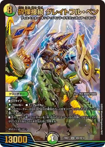 DM23BD1-SE005 SR 砕慄接続 グレイトフル・ベン