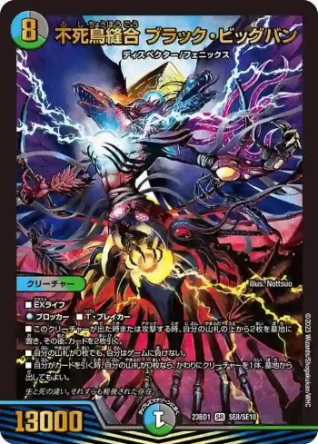 DM23BD1-SE008 SR 不死鳥縫合 ブラック・ビッグバン