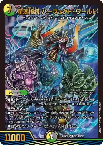 DM23BD1-SE010 VR 星魂接続 パーフェクト・ワールド