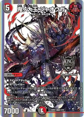 DM23BD2-002 KGM 鬼ヶ大王 ジャオウガ