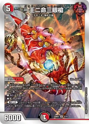 DM23BD2-005 SR 一王二命三眼槍