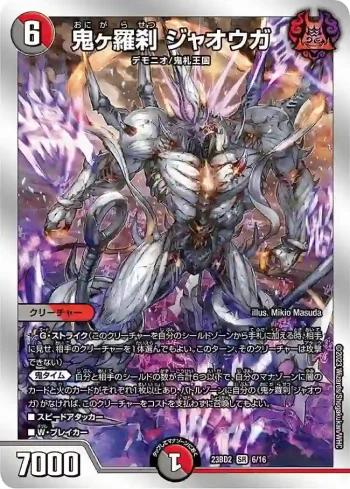 DM23BD2-006 SR 鬼ヶ羅刹 ジャオウガ