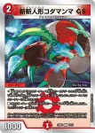 DM23BD2-016 C 斬斬人形コダマンマ GS