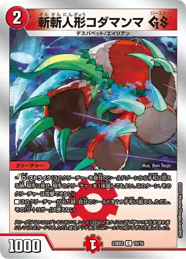 dm23bd2-016 DM23BD2-016 C 斬斬人形コダマンマ GS