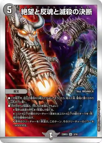 DM23BD3-003 SR 絶望と反魂と滅殺の決断