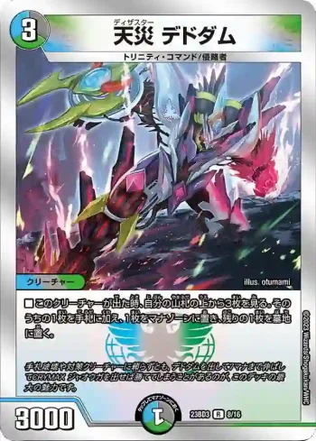 DM23BD3-008 R 天災 デドダム