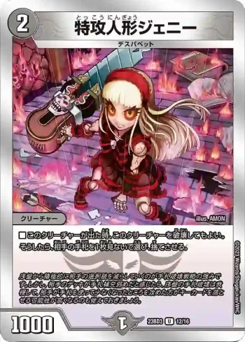 DM23BD3-012 U 特攻人形ジェニー