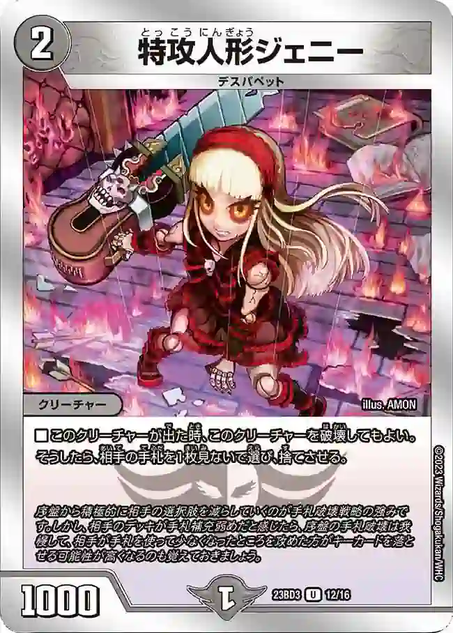 dm23bd3-012 DM23BD3-012 U 特攻人形ジェニー