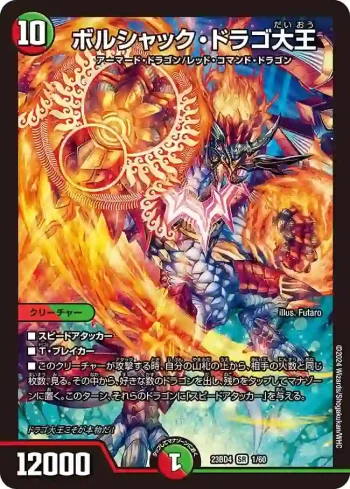 DM23BD4-001 SR ボルシャック・ドラゴ大王