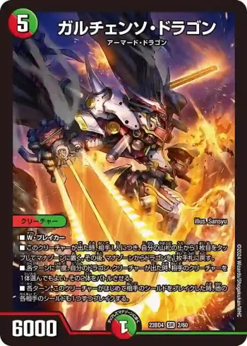 DM23BD4-002 SR ガルチェンソ・ドラゴン