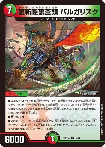 DM23BD4-005 R 裏斬隠裏蒼頭 バルガリスク