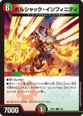 DM23BD4-006 R ボルシャック・インフィニティ