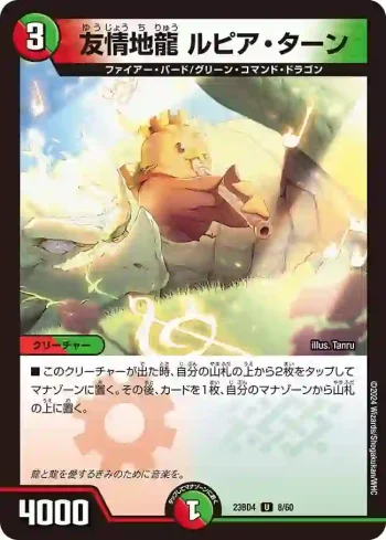 DM23BD4-008 U 友情地龍 ルピア・ターン