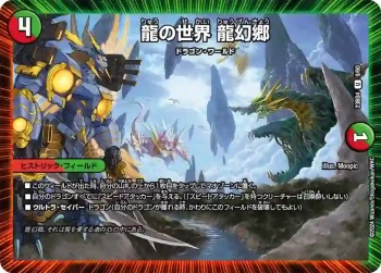 DM23BD4-009 U 龍の世界 龍幻郷