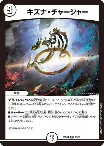 DM23BD4-010 U キズナ・チャージャー