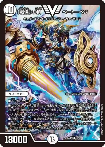 DM23BD4-011 VIC 「戦慄」の頂 ベートーベン