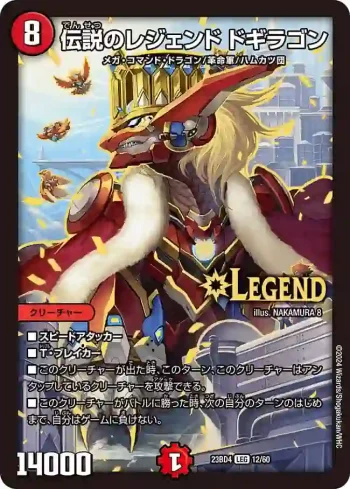 DM23BD4-012 LEG 伝説のレジェンド ドギラゴン