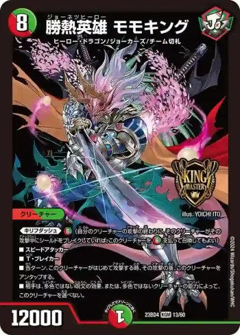 DM23BD4-013 KGM 勝熱英雄 モモキング