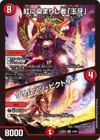 DM23BD4-014A SR 紅に染まりし者「王牙」 / クリムゾン・ビクトリー