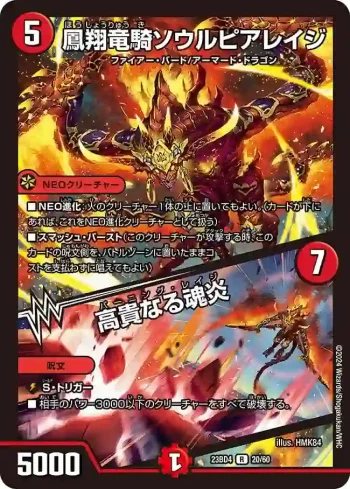 DM23BD4-020A R 鳳翔竜騎ソウルピアレイジ / 高貴なる魂炎
