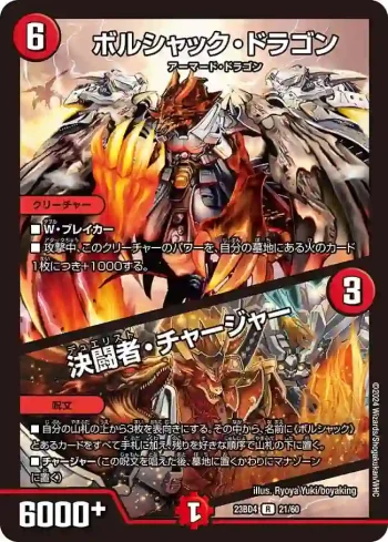 DM23BD4-021A R ボルシャック・ドラゴン / 決闘者・チャージャー