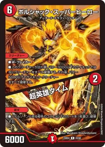 DM23BD4-022A R ボルシャック・スーパーヒーロー / 超英雄タイム