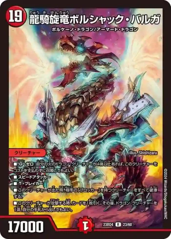DM23BD4-023 R 龍騎旋竜ボルシャック・バルガ