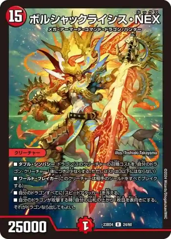 DM23BD4-024 R ボルシャックライシス・NEX