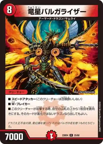 DM23BD4-025 R 竜星バルガライザー