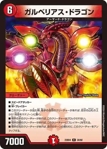 DM23BD4-030 R ガルベリアス・ドラゴン