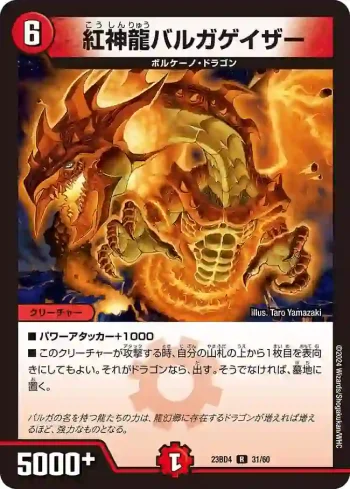 DM23BD4-031 R 紅神龍バルガゲイザー