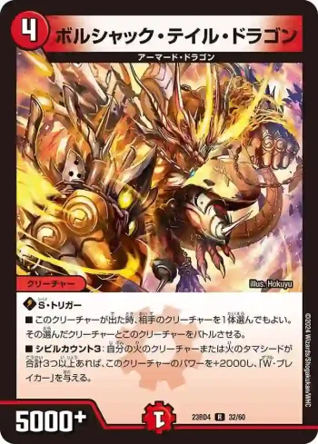 DM23BD4-032 R ボルシャック・テイル・ドラゴン