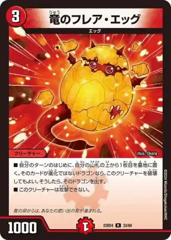 DM23BD4-033 R 竜のフレア・エッグ