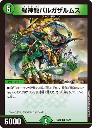 DM23BD4-036 R 緑神龍バルガザルムス