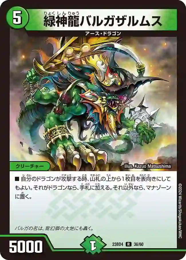 dm23bd4-036 DM23BD4-036 R 緑神龍バルガザルムス