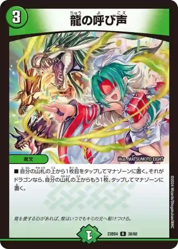 DM23BD4-038 R 龍の呼び声