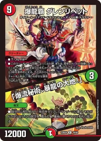 DM23BD4-039A R 爆龍覇 グレンリベット / 「爆流秘術、暴龍の大地！」