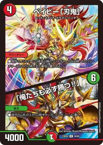 DM23BD4-040A R ベイビー「刃鬼」 / 「俺たちも必ず勝つ!!」