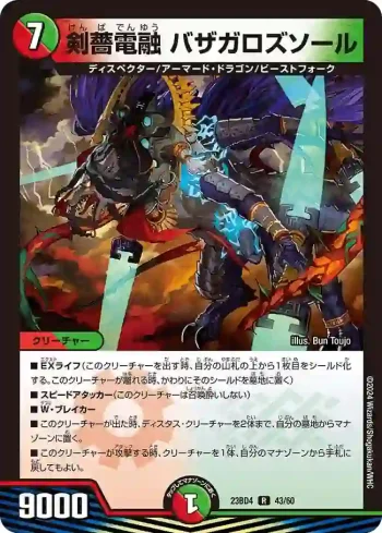 DM23BD4-043 R 剣薔電融 バザガロズソール