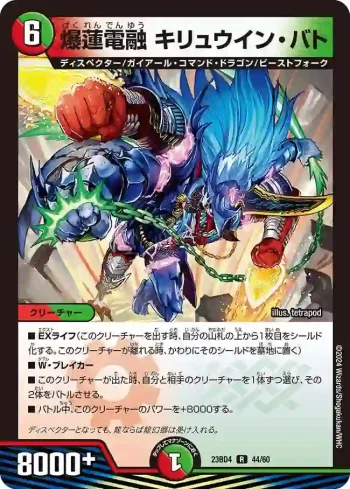 DM23BD4-044 R 爆蓮電融 キリュウイン・バト