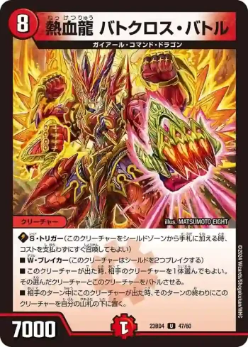 DM23BD4-047 U 熱血龍 バトクロス・バトル