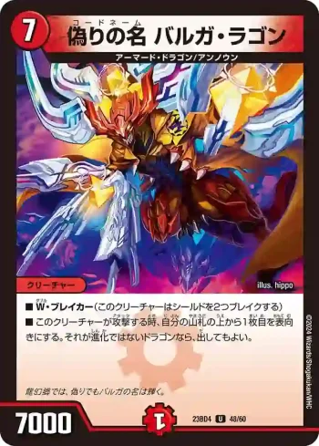 DM23BD4-048 U 偽りの名 バルガ・ラゴン